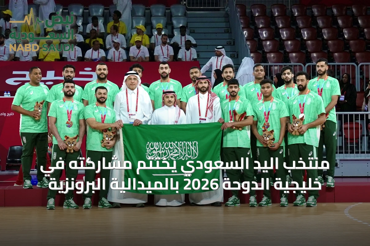 منتخب اليد السعودي يختتم مشاركته في خليجية الدوحة 2026 بالميدالية البرونزية