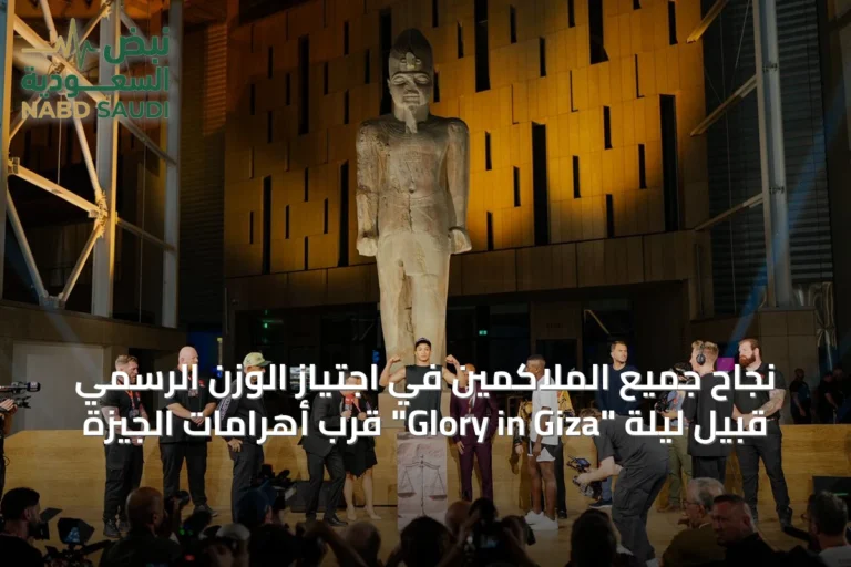 نجاح جميع الملاكمين في اجتياز الوزن الرسمي قبيل ليلة "Glory in Giza" قرب أهرامات الجيزة
