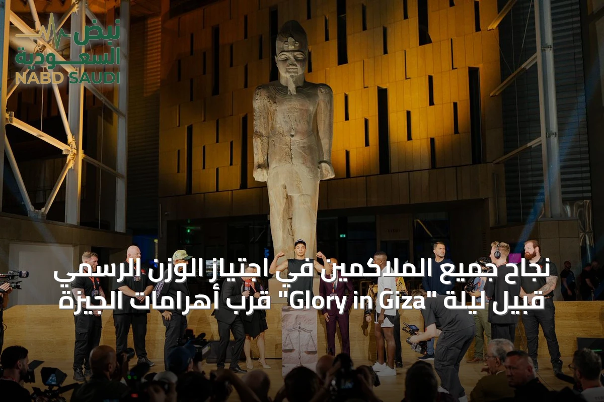 نجاح جميع الملاكمين في اجتياز الوزن الرسمي قبيل ليلة "Glory in Giza" قرب أهرامات الجيزة