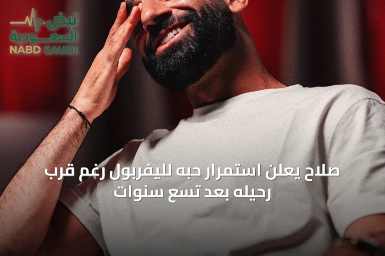 صلاح يعلن استمرار حبه لليفربول رغم قرب رحيله بعد تسع سنوات