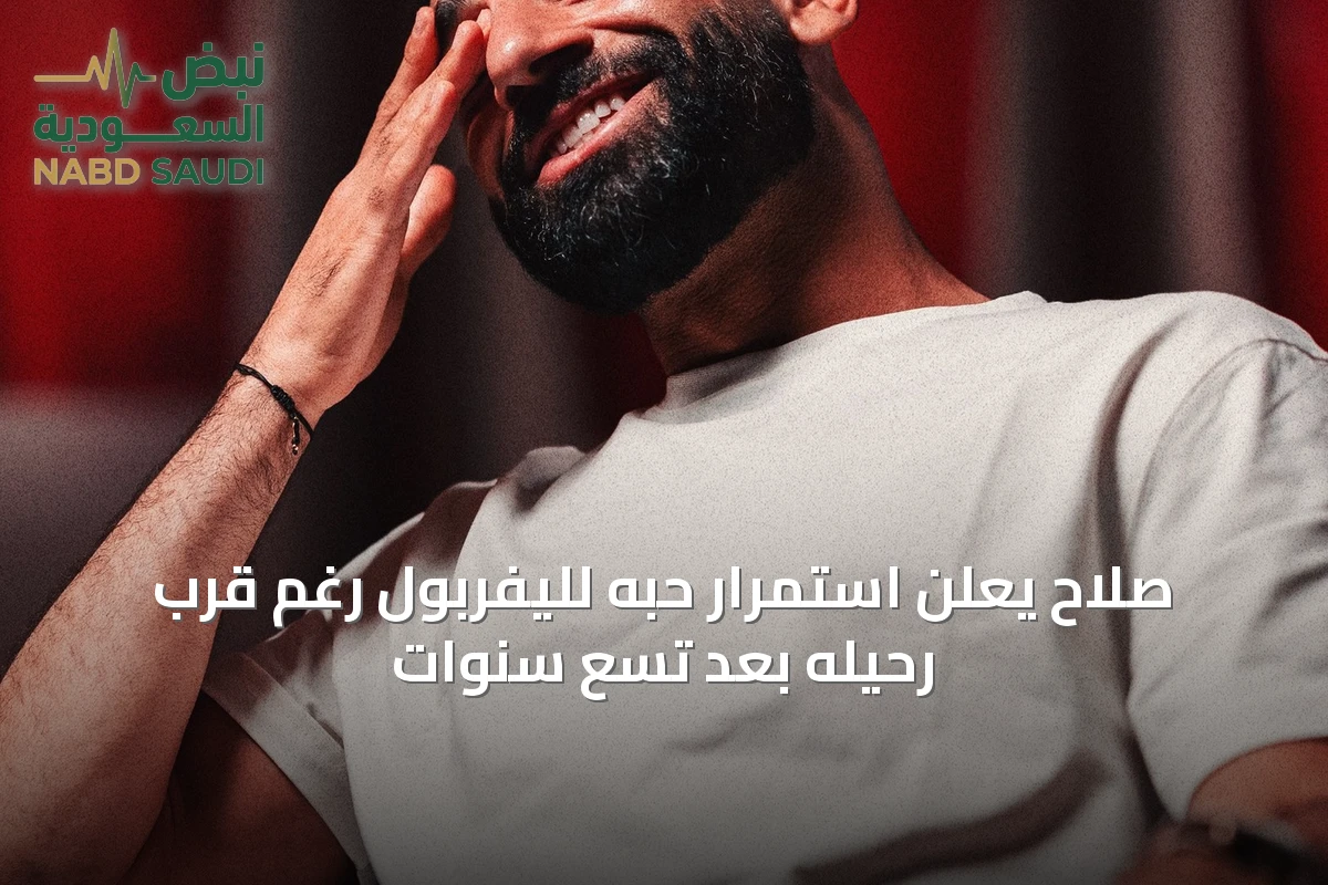 صلاح يعلن استمرار حبه لليفربول رغم قرب رحيله بعد تسع سنوات