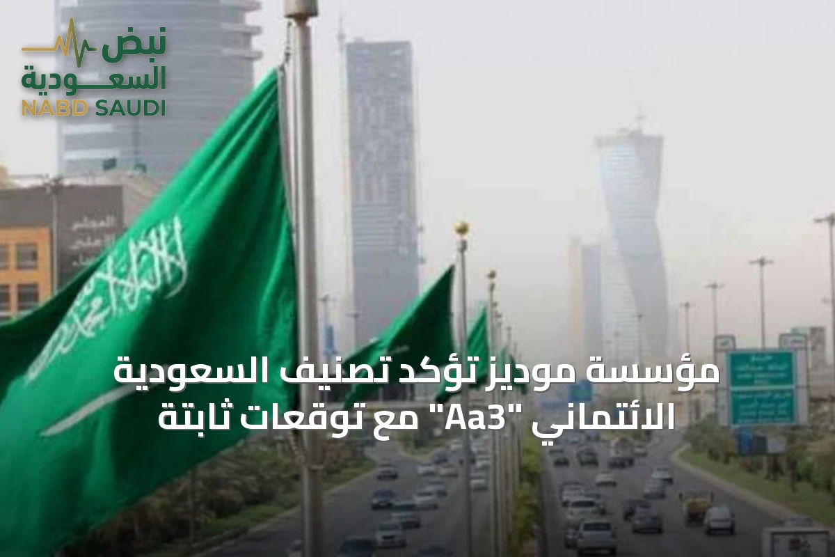 مؤسسة موديز تؤكد تصنيف السعودية الائتماني "Aa3" مع توقعات ثابتة