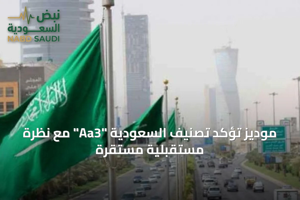 موديز تؤكد تصنيف السعودية "Aa3" مع نظرة مستقبلية مستقرة