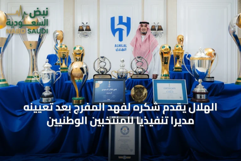 الهلال يقدّم شكره لفهد المفرج بعد تعيينه مديرًا تنفيذيًا للمنتخبين الوطنيين