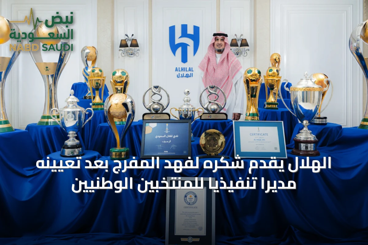 الهلال يقدّم شكره لفهد المفرج بعد تعيينه مديرًا تنفيذيًا للمنتخبين الوطنيين