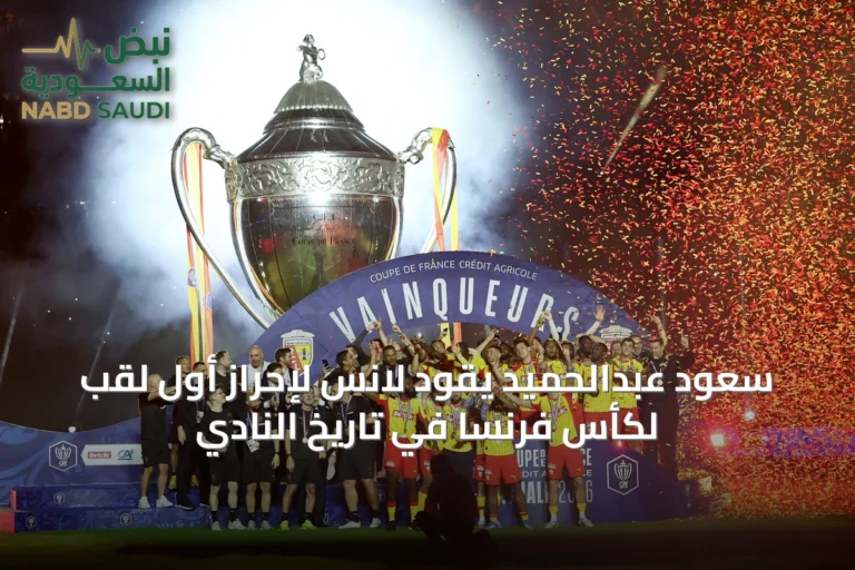 سعود عبدالحميد يقود لانس لإحراز أول لقب لكأس فرنسا في تاريخ النادي