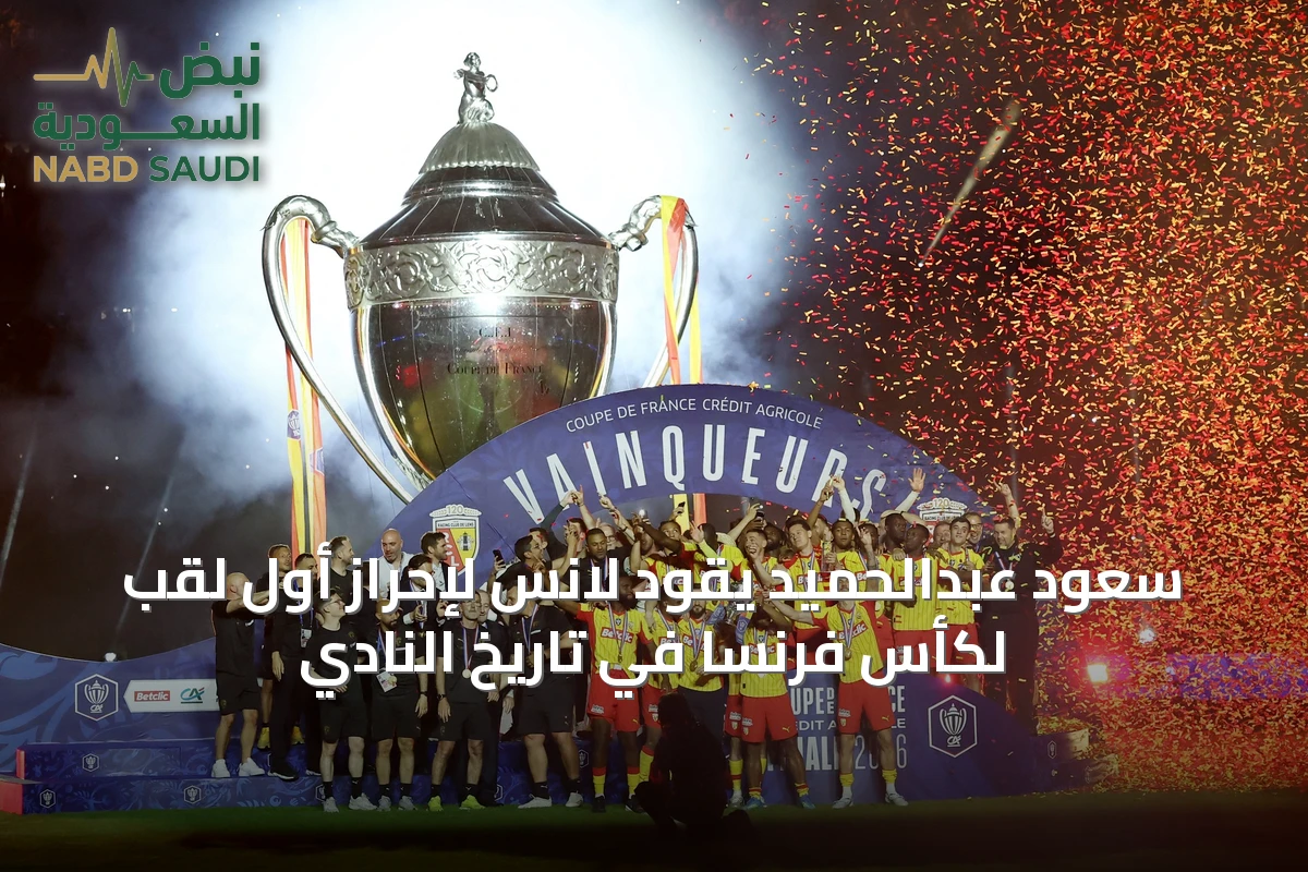 سعود عبدالحميد يقود لانس لإحراز أول لقب لكأس فرنسا في تاريخ النادي