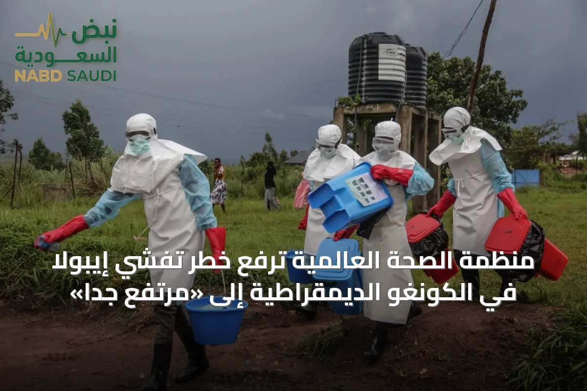 منظمة الصحة العالمية ترفع خطر تفشي إيبولا في الكونغو الديمقراطية إلى «مرتفع جداً»