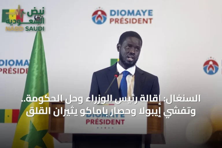 السنغال: إقالة رئيس الوزراء وحل الحكومة.. وتفشي إيبولا وحصار باماكو يثيران القلق