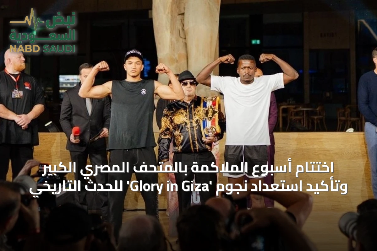 اختتام أسبوع الملاكمة بالمتحف المصري الكبير وتأكيد استعداد نجوم 'Glory in Giza' للحدث التاريخي