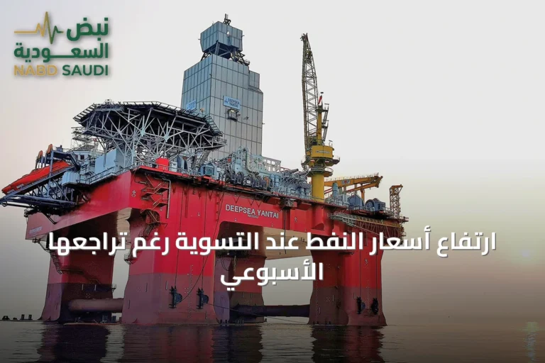ارتفاع أسعار النفط عند التسوية رغم تراجعها الأسبوعي