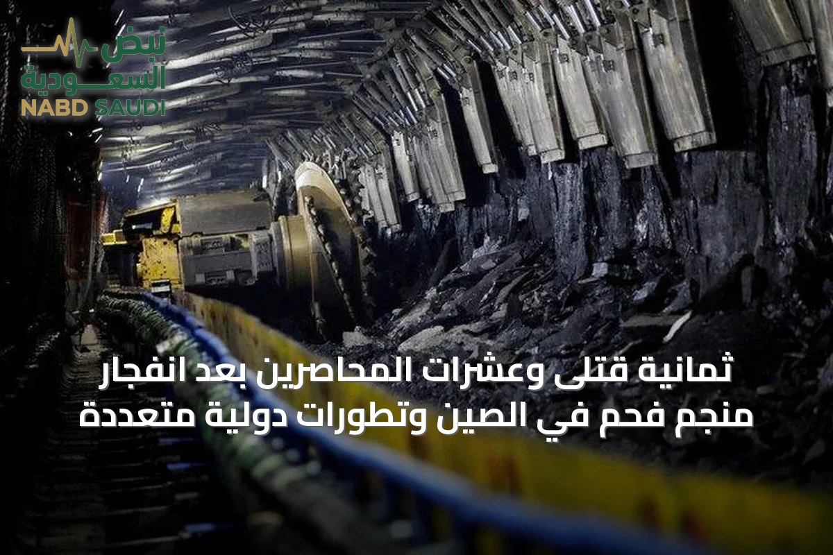 ثمانية قتلى وعشرات المحاصرين بعد انفجار منجم فحم في الصين وتطورات دولية متعددة