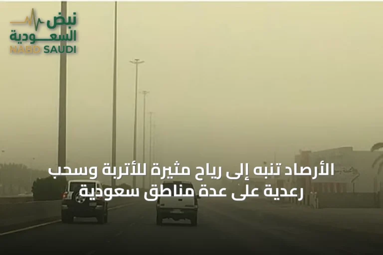 الأرصاد تنبه إلى رياح مثيرة للأتربة وسحب رعدية على عدة مناطق سعودية