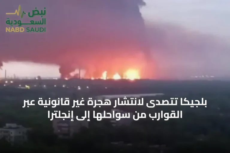 بلجيكا تتصدى لانتشار هجرة غير قانونية عبر القوارب من سواحلها إلى إنجلترا
