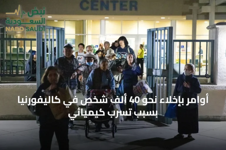 أوامر بإخلاء نحو 40 ألف شخص في كاليفورنيا بسبب تسرب كيميائي