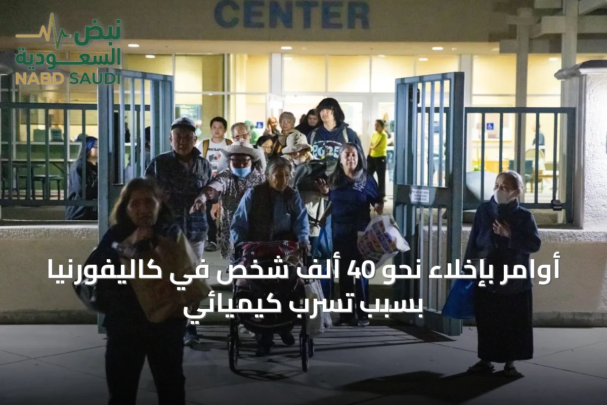 أوامر بإخلاء نحو 40 ألف شخص في كاليفورنيا بسبب تسرب كيميائي