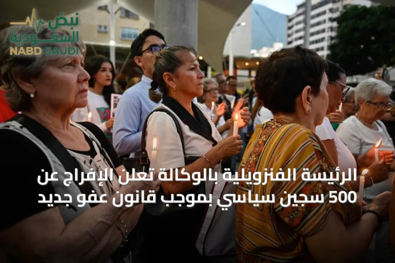 الرئيسة الفنزويلية بالوكالة تعلن الإفراج عن 500 سجين سياسي بموجب قانون عفو جديد