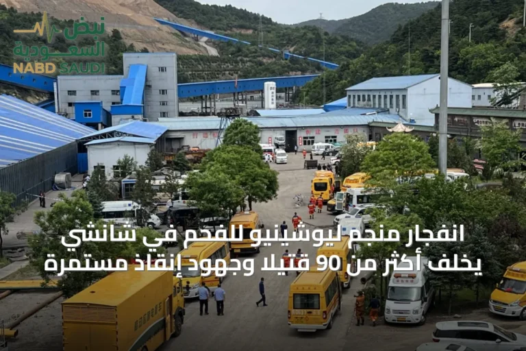 انفجار منجم ليوشينيو للفحم في شانشي يخلف أكثر من 90 قتيلاً وجهود إنقاذ مستمرة