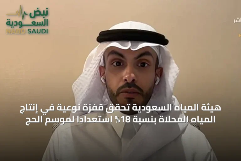 هيئة المياه السعودية تحقق قفزة نوعية في إنتاج المياه المحلاة بنسبة 18% استعداداً لموسم الحج
