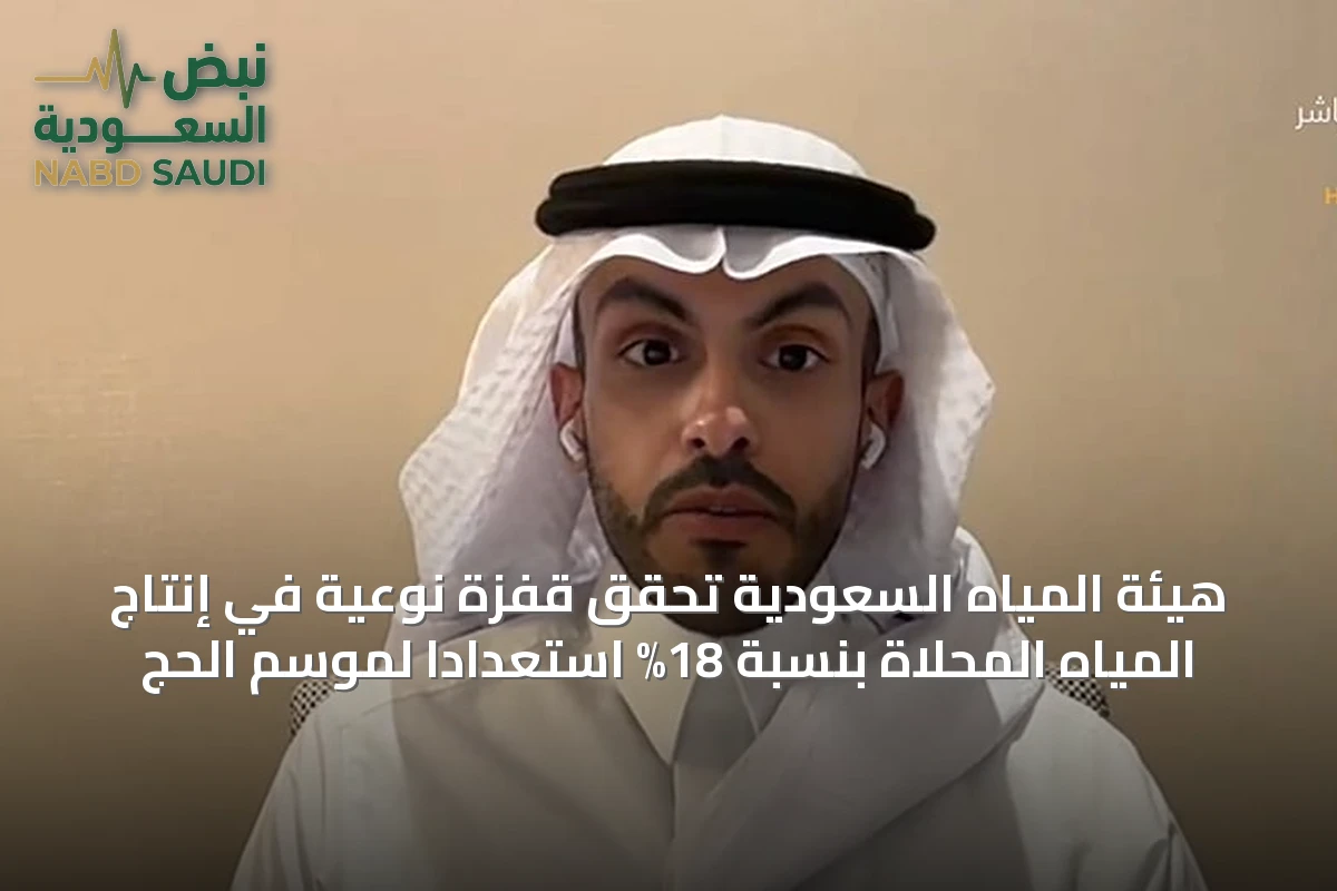 هيئة المياه السعودية تحقق قفزة نوعية في إنتاج المياه المحلاة بنسبة 18% استعداداً لموسم الحج