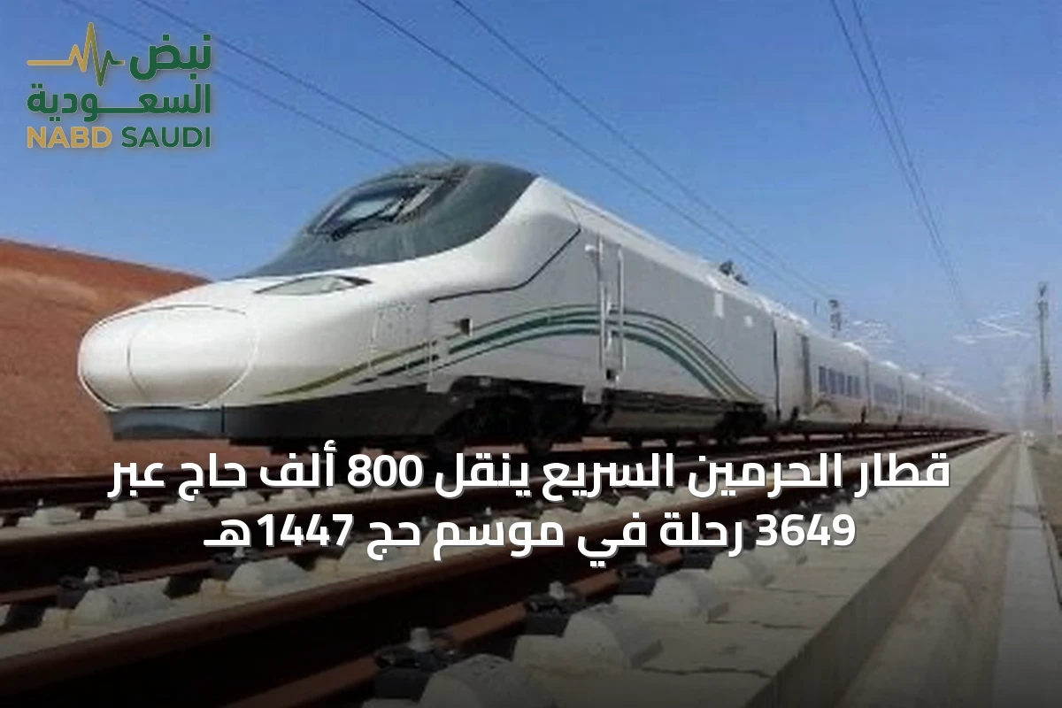 قطار الحرمين السريع ينقل 800 ألف حاج عبر 3649 رحلة في موسم حج 1447هـ