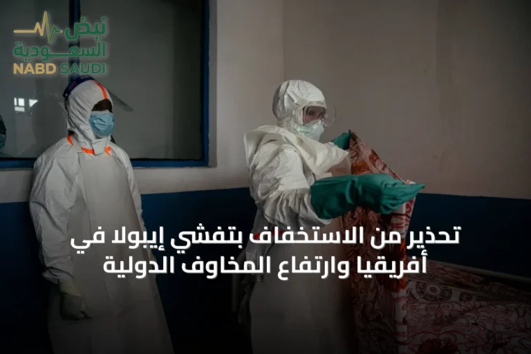 تحذير من الاستخفاف بتفشي إيبولا في أفريقيا وارتفاع المخاوف الدولية