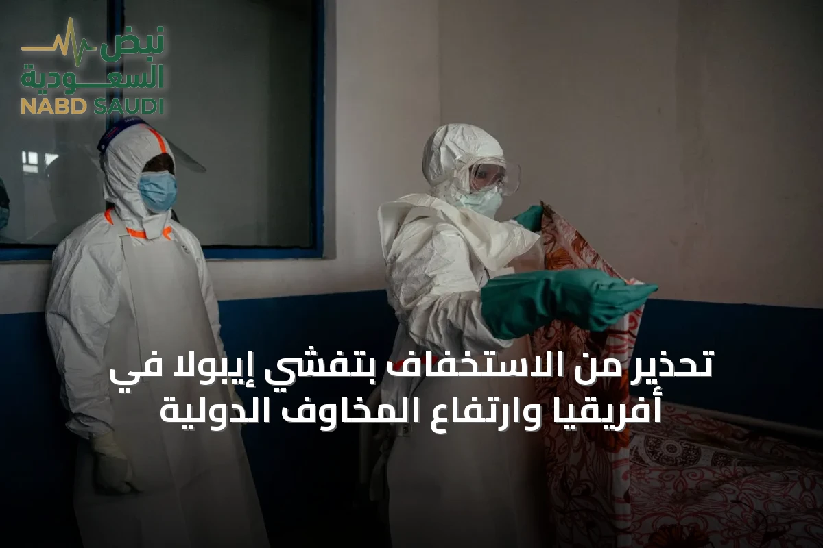 تحذير من الاستخفاف بتفشي إيبولا في أفريقيا وارتفاع المخاوف الدولية