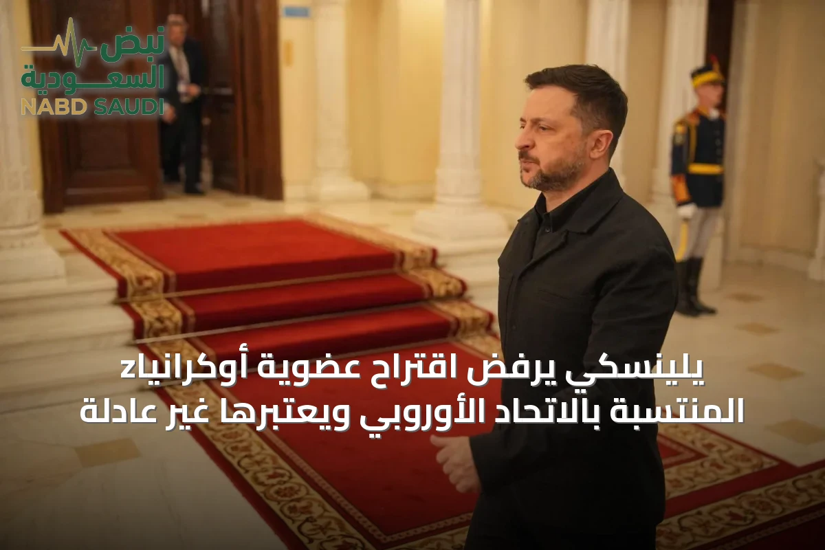 zيلينسكي يرفض اقتراح عضوية أوكرانيا المنتسبة بالاتحاد الأوروبي ويعتبرها غير عادلة
