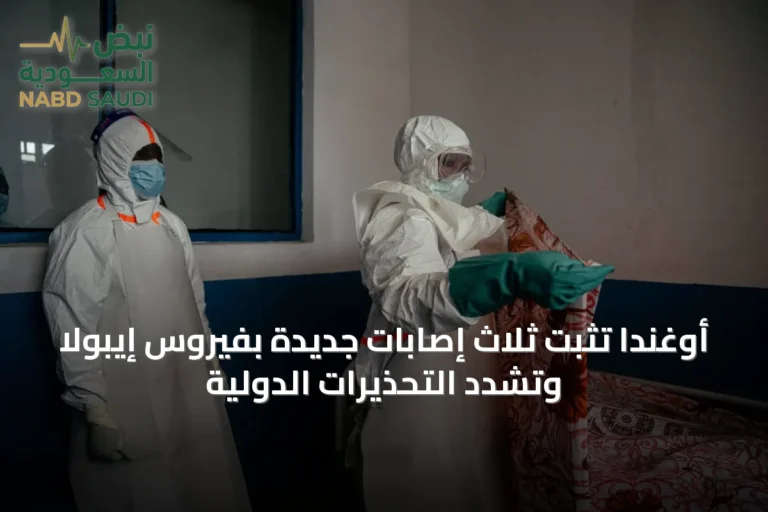 أوغندا تُثبت ثلاث إصابات جديدة بفيروس إيبولا وتُشدد التحذيرات الدولية