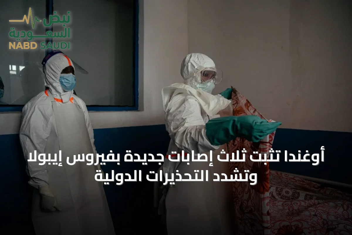 أوغندا تُثبت ثلاث إصابات جديدة بفيروس إيبولا وتُشدد التحذيرات الدولية