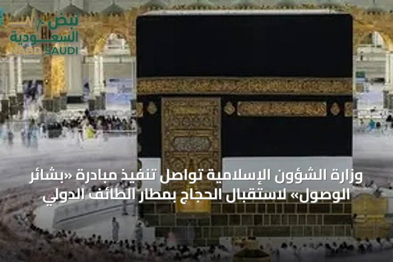 وزارة الشؤون الإسلامية تواصل تنفيذ مبادرة «بشائر الوصول» لاستقبال الحجاج بمطار الطائف الدولي