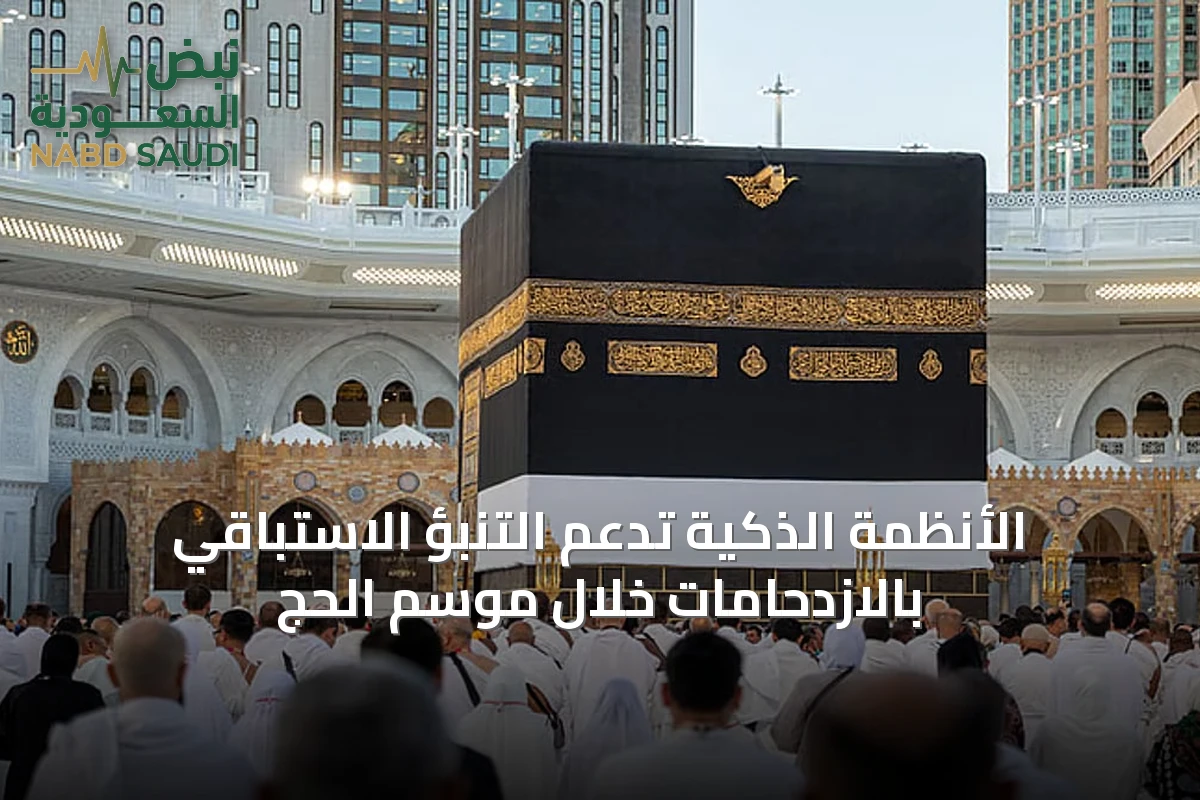 الأنظمة الذكية تدعم التنبؤ الاستباقي بالازدحامات خلال موسم الحج