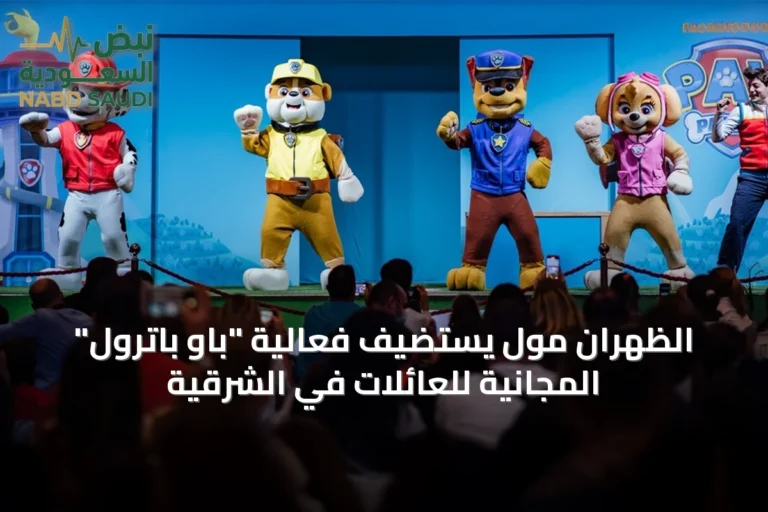 الظهران مول يستضيف فعالية "باو باترول" المجانية للعائلات في الشرقية