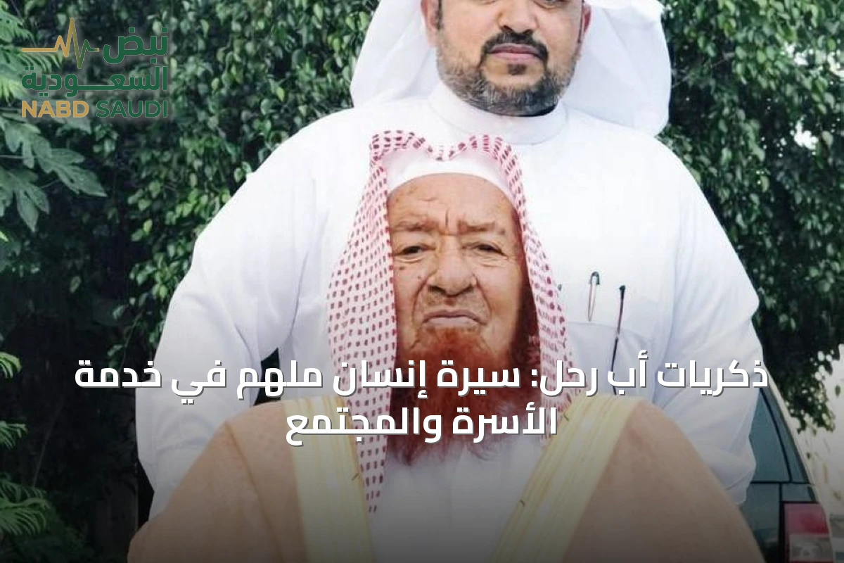 ذكريات أبٍ رحل: سيرة إنسانٍ ملهمٍ في خدمة الأسرة والمجتمع