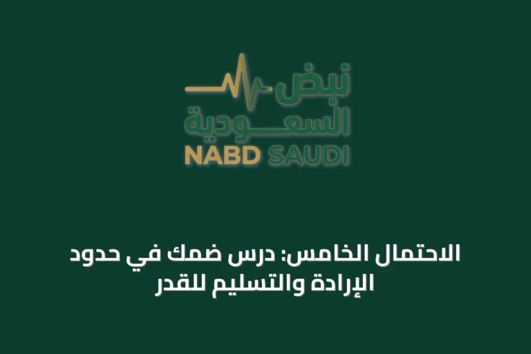 الاحتمال الخامس: درس ضمك في حدود الإرادة والتسليم للقدر