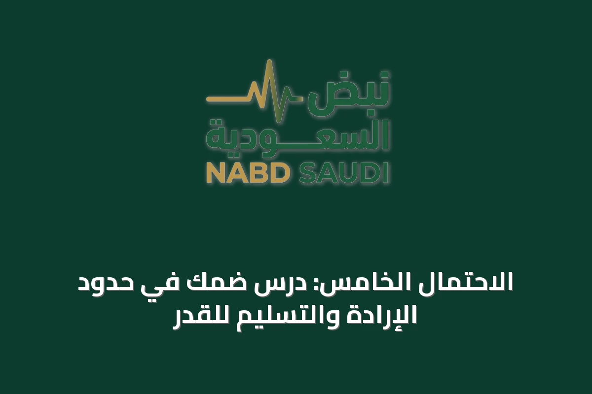 الاحتمال الخامس: درس ضمك في حدود الإرادة والتسليم للقدر
