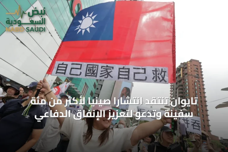 تايوان تنتقد انتشاراً صينياً لأكثر من مئة سفينة وتدعو لتعزيز الإنفاق الدفاعي