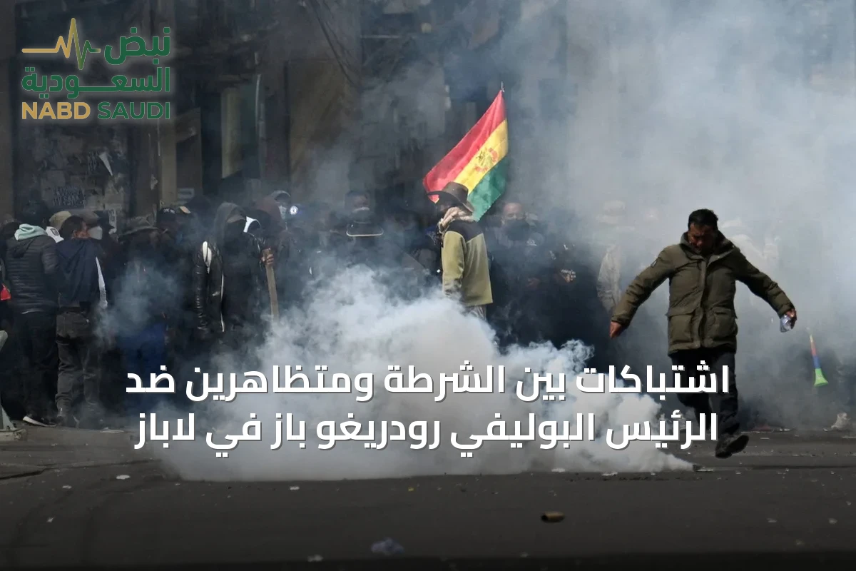 اشتباكات بين الشرطة ومتظاهرين ضد الرئيس البوليفي رودريغو باز في لاباز