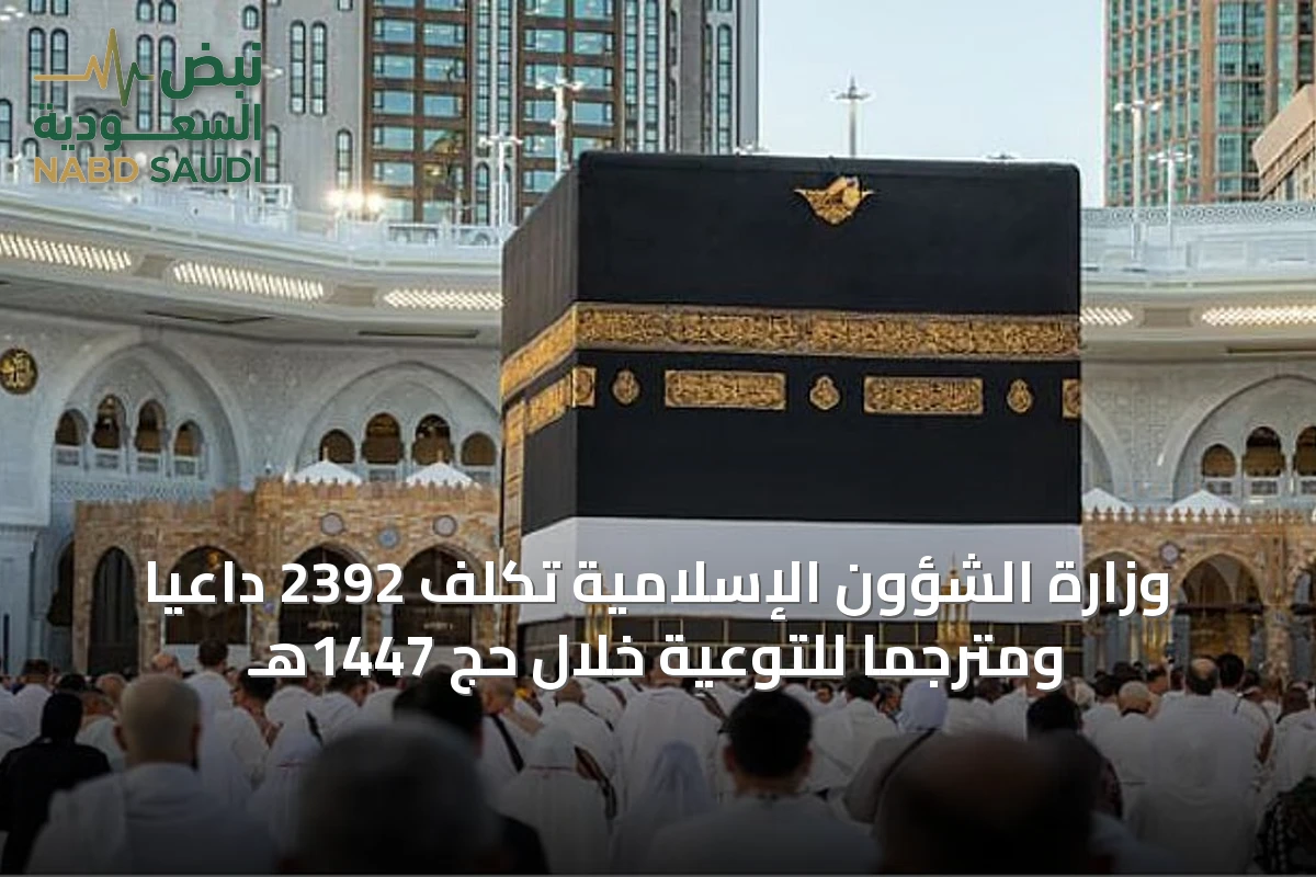 وزارة الشؤون الإسلامية تُكلّف 2392 داعيًا ومترجمًا للتوعية خلال حج 1447هـ