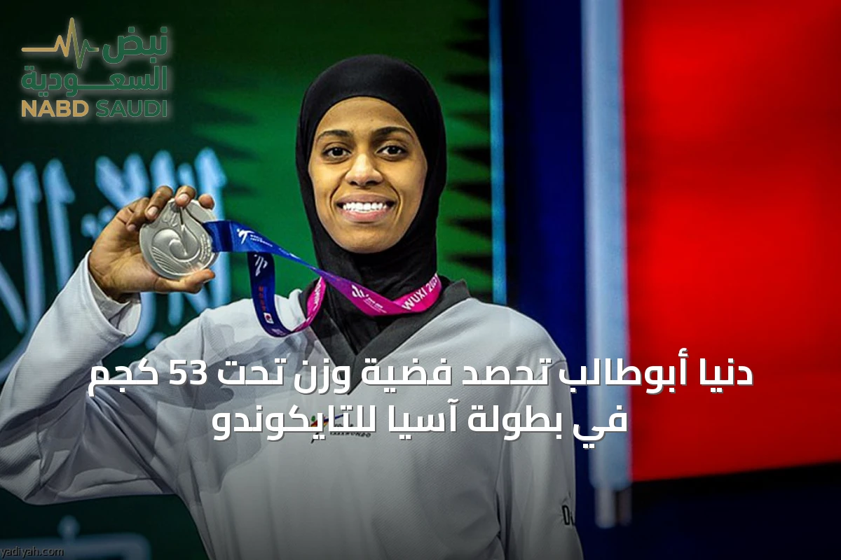 دنيا أبوطالب تحصد فضية وزن تحت 53 كجم في بطولة آسيا للتايكوندو