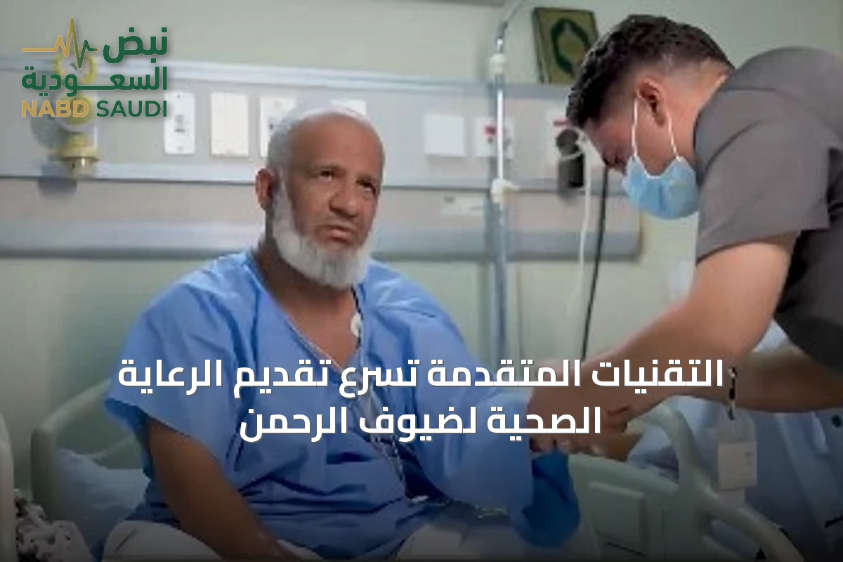 التقنيات المتقدمة تُسرّع تقديم الرعاية الصحية لضيوف الرحمن