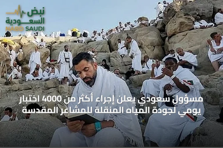 مسؤول سعودي يعلن إجراء أكثر من 4000 اختبار يومي لجودة المياه المُنقلة للمشاعر المقدسة