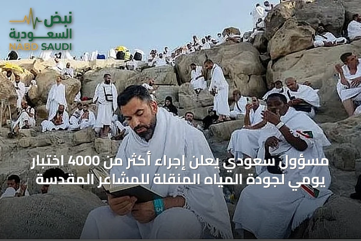 مسؤول سعودي يعلن إجراء أكثر من 4000 اختبار يومي لجودة المياه المُنقلة للمشاعر المقدسة