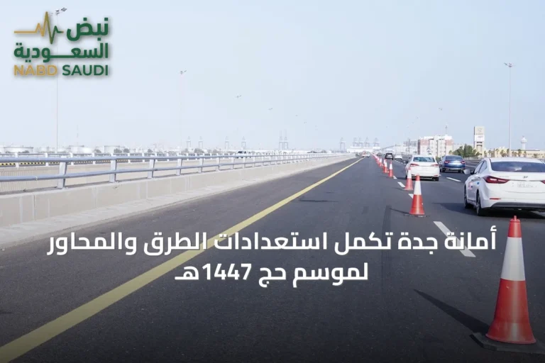 أمانة جدة تُكمل استعدادات الطرق والمحاور لموسم حج 1447هـ