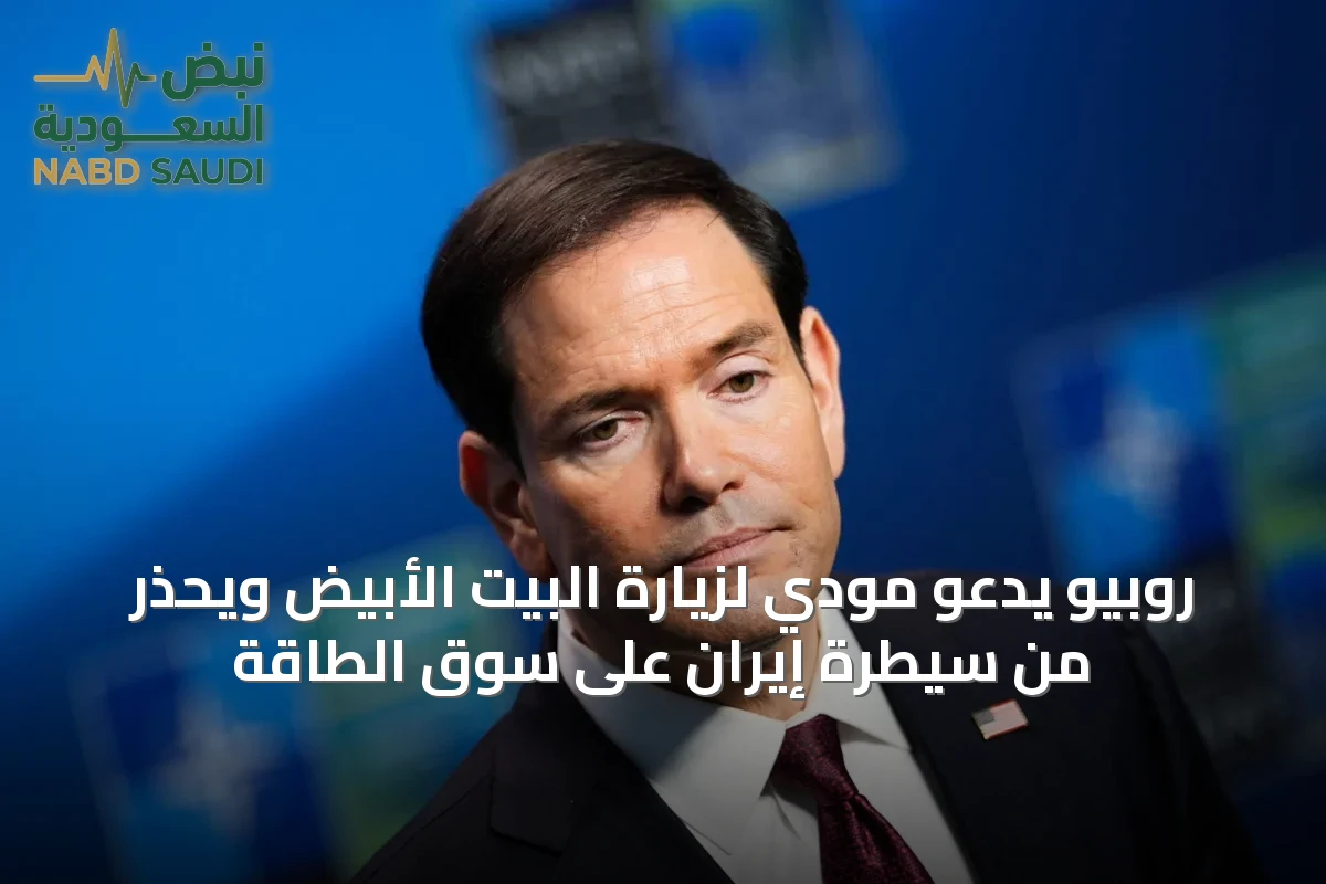 روبيو يدعو مودي لزيارة البيت الأبيض ويحذر من سيطرة إيران على سوق الطاقة