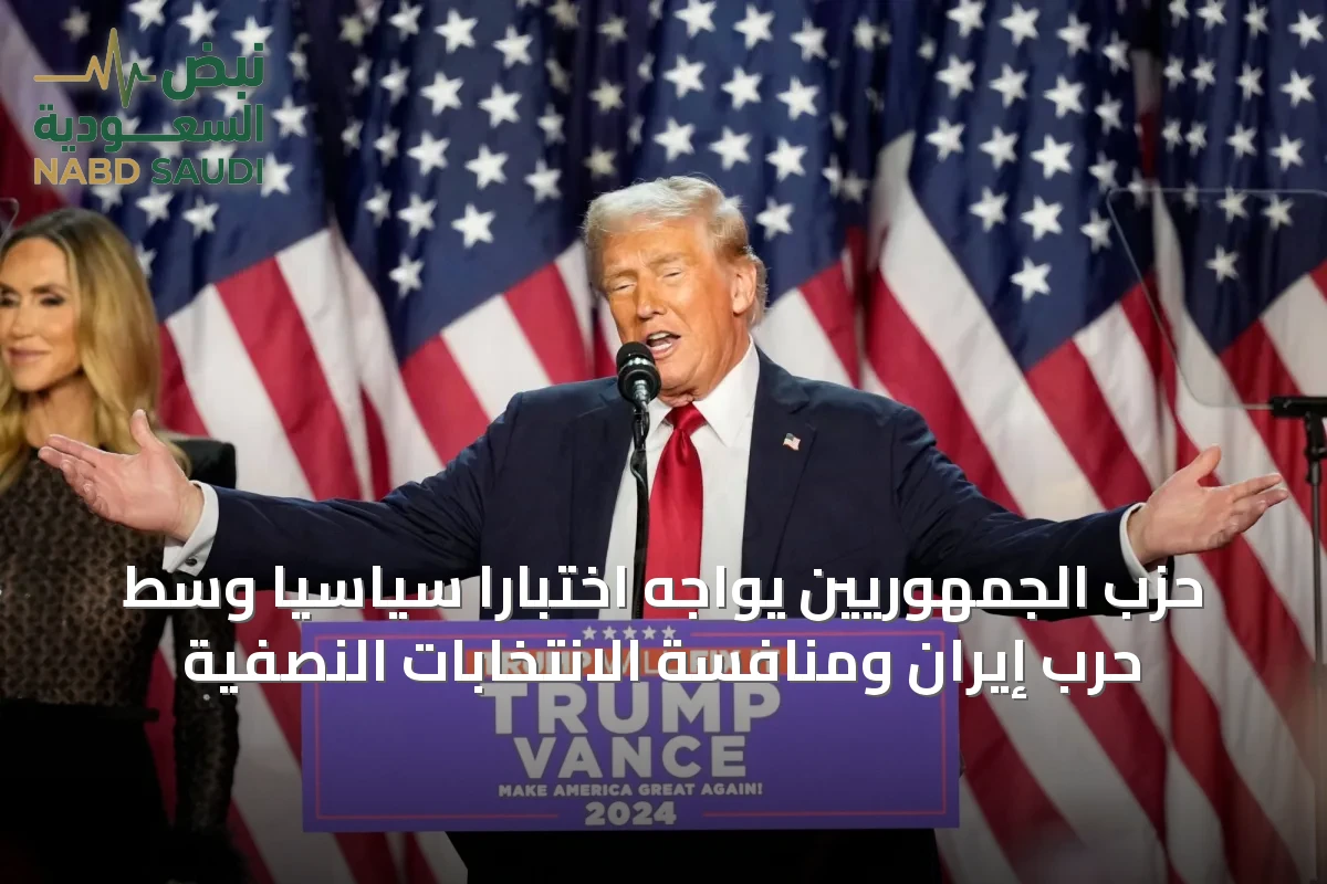 حزب الجمهوريين يواجه اختبارًا سياسيًا وسط حرب إيران ومنافسة الانتخابات النصفية
