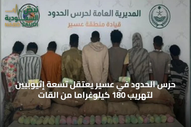 حرس الحدود في عسير يعتقل تسعة إثيوبيين لتهريب 180 كيلوغرامًا من القات