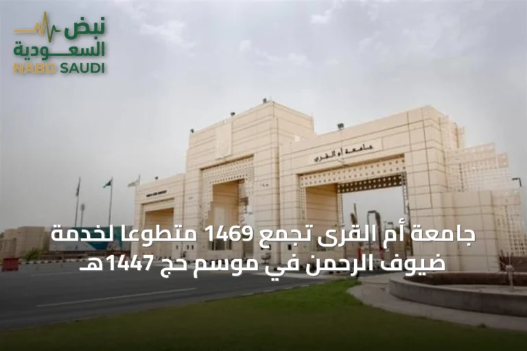 جامعة أم القرى تجمع 1469 متطوعًا لخدمة ضيوف الرحمن في موسم حج 1447هـ
