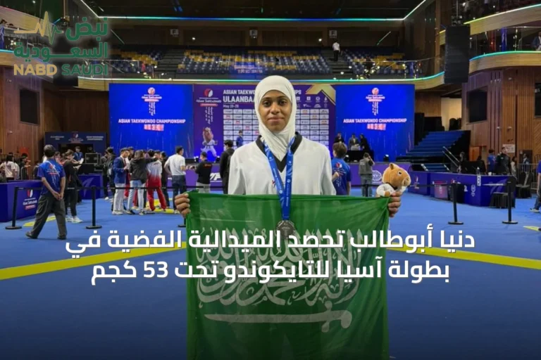 دنيا أبوطالب تحصد الميدالية الفضية في بطولة آسيا للتايكوندو تحت 53 كجم