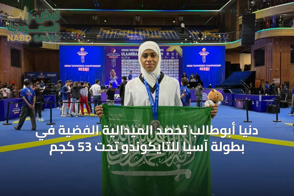 دنيا أبوطالب تحصد الميدالية الفضية في بطولة آسيا للتايكوندو تحت 53 كجم